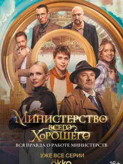 Министерство Всего Хорошего российский сериал